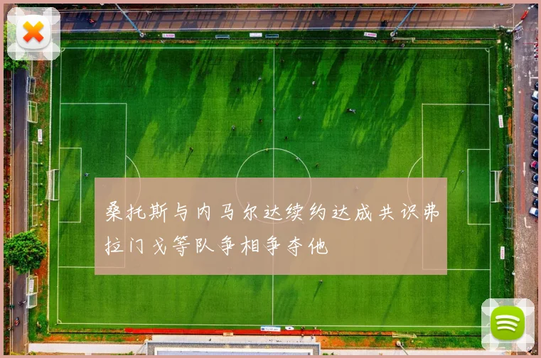 桑托斯与内马尔达续约达成共识弗拉门戈等队争相争夺他