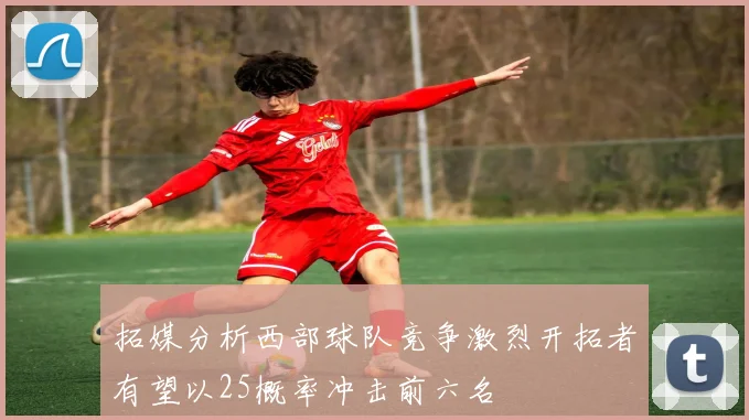 拓媒分析西部球队竞争激烈开拓者有望以25概率冲击前六名